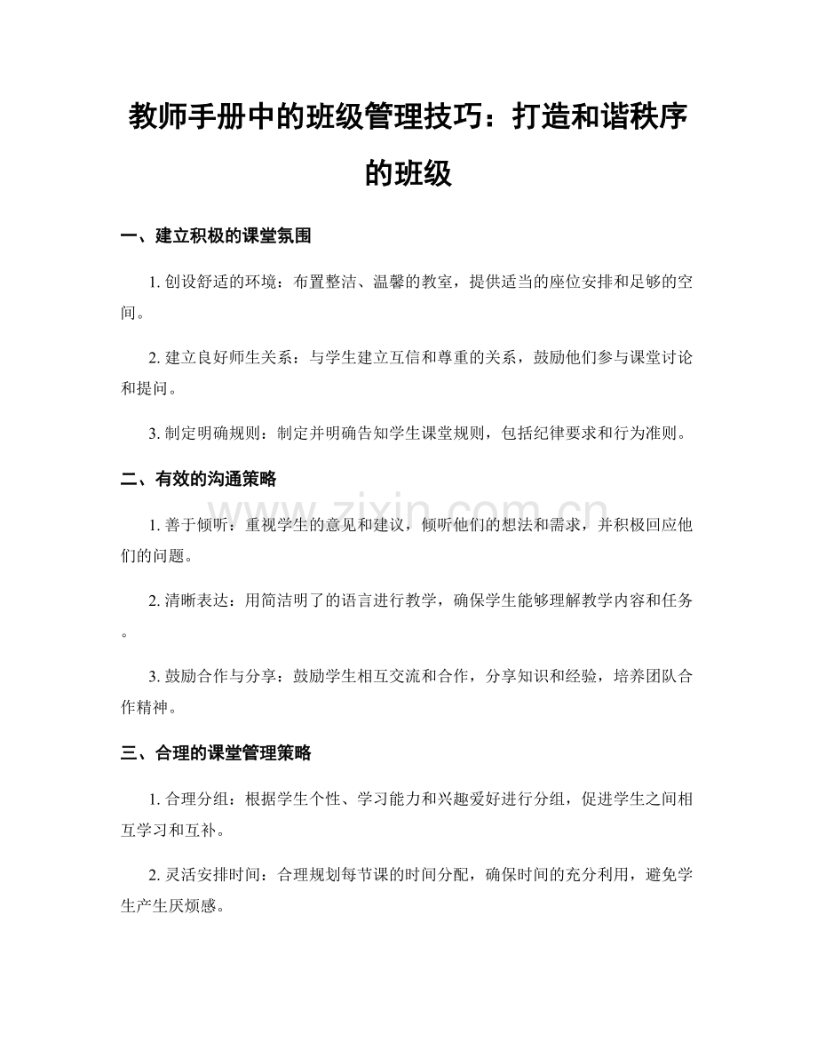 教师手册中的班级管理技巧：打造和谐秩序的班级.docx_第1页