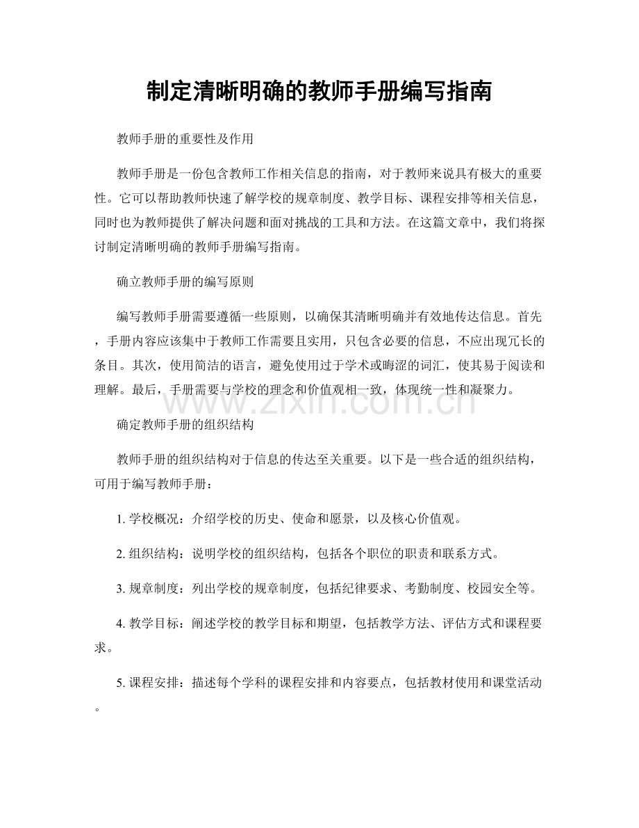 制定清晰明确的教师手册编写指南.docx_第1页
