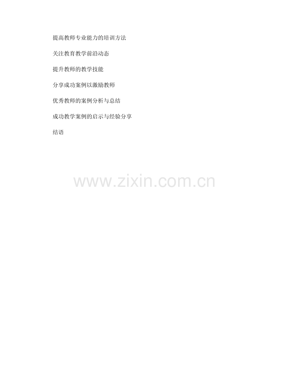 优秀教学方法的教师培训资料分享.docx_第2页