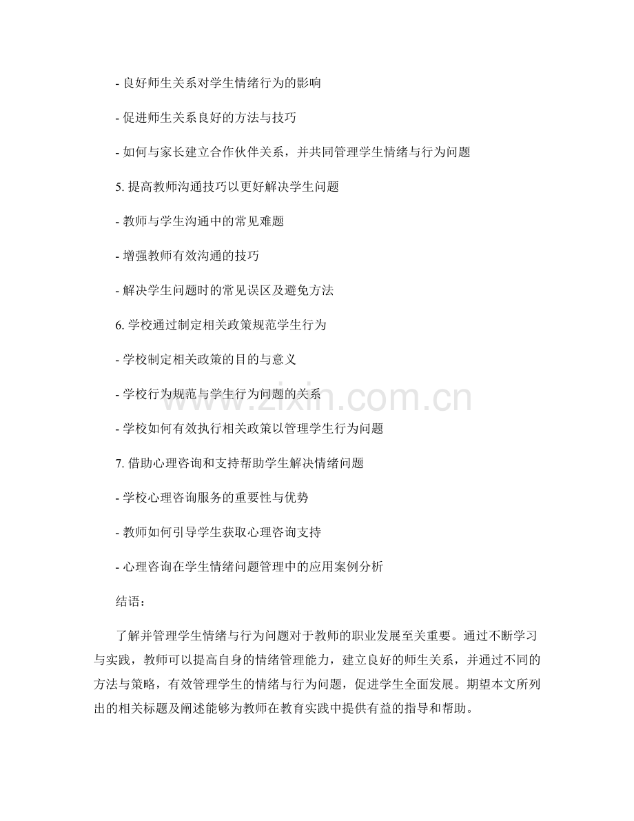 教师培训资料：了解并管理学生情绪与行为问题.docx_第2页