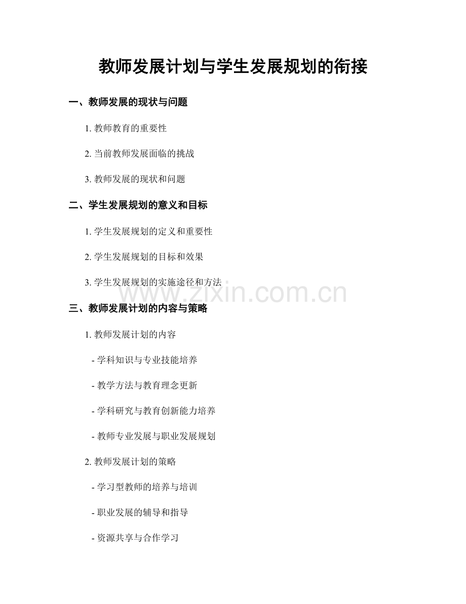 教师发展计划与学生发展规划的衔接.docx_第1页