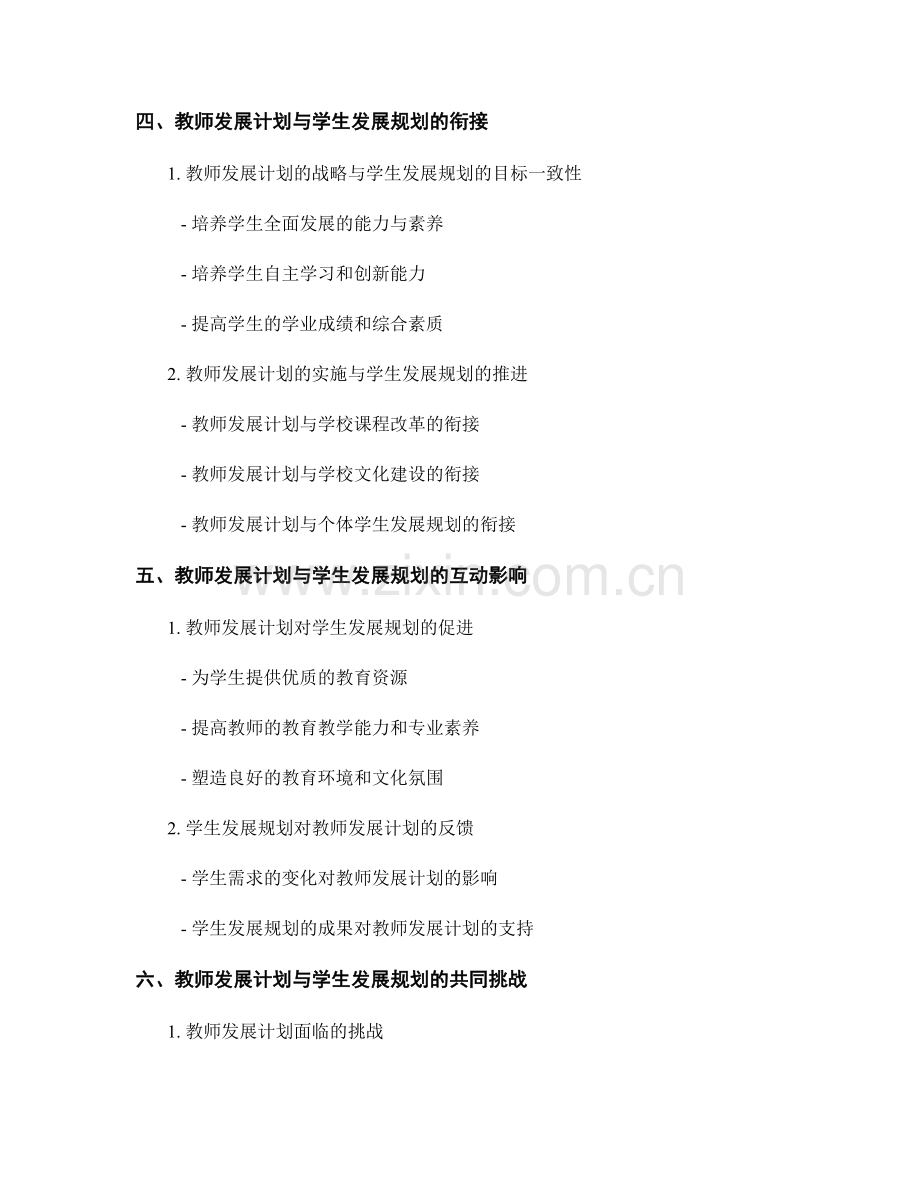 教师发展计划与学生发展规划的衔接.docx_第2页