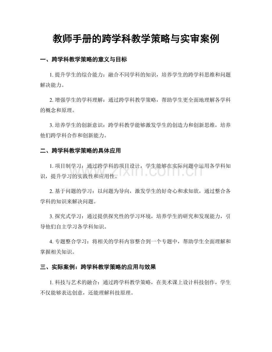 教师手册的跨学科教学策略与实审案例.docx_第1页