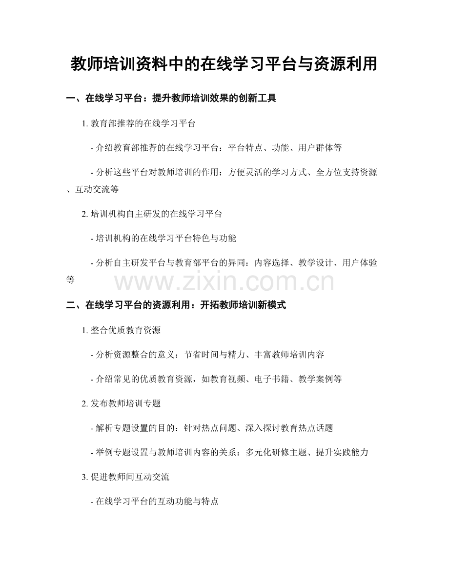 教师培训资料中的在线学习平台与资源利用.docx_第1页