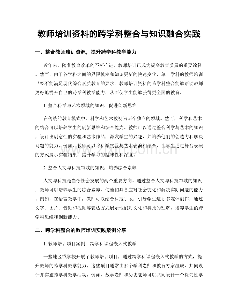 教师培训资料的跨学科整合与知识融合实践.docx_第1页
