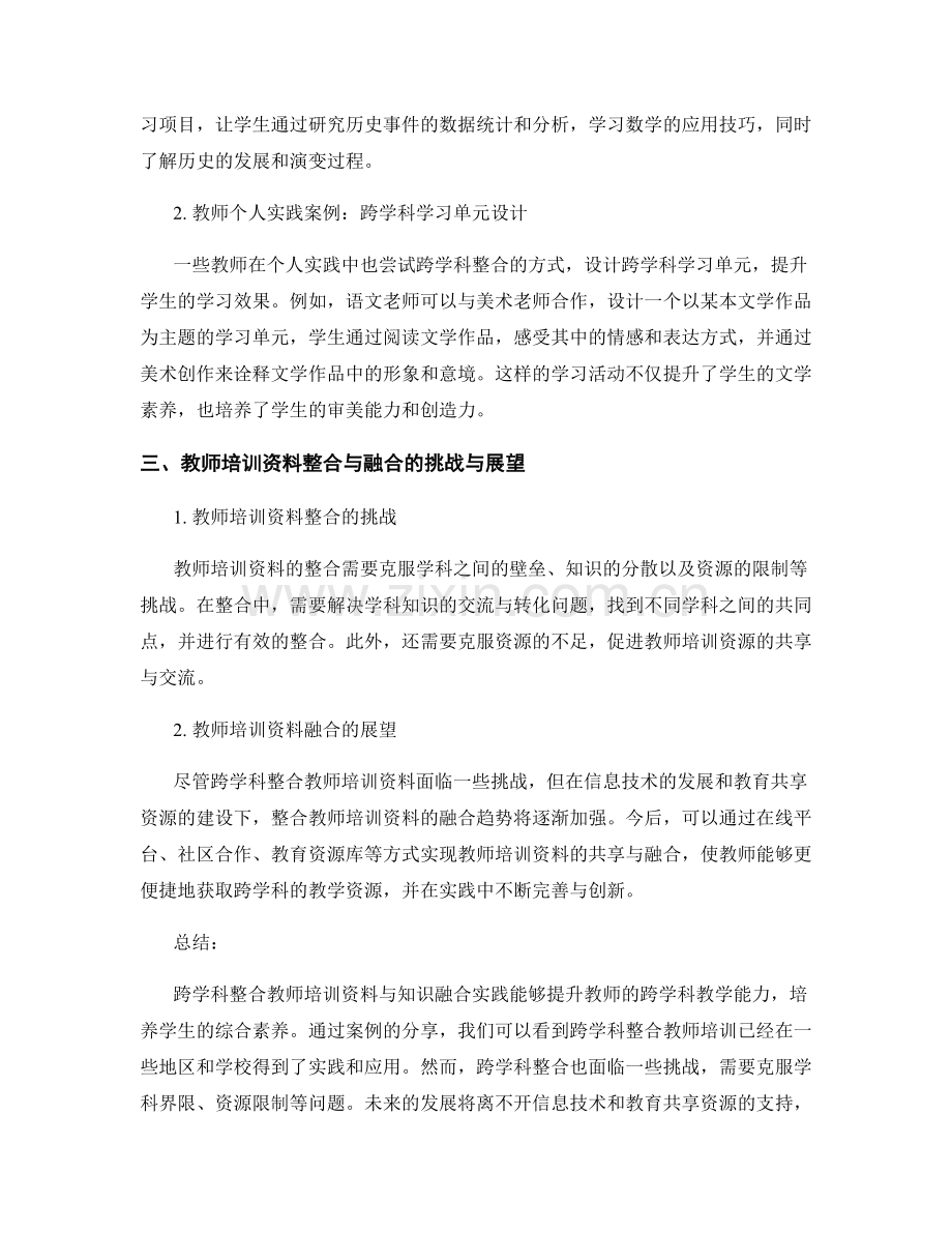 教师培训资料的跨学科整合与知识融合实践.docx_第2页