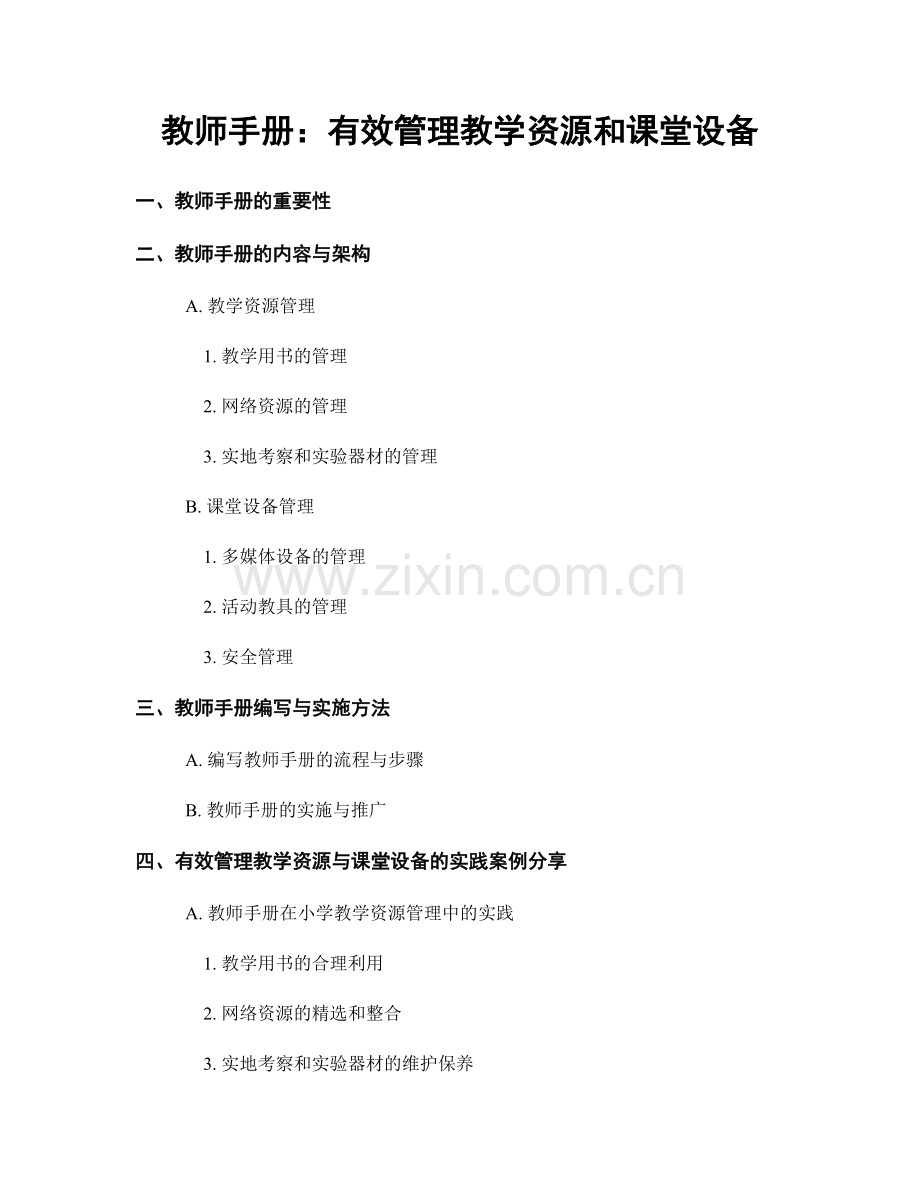 教师手册：有效管理教学资源和课堂设备.docx_第1页