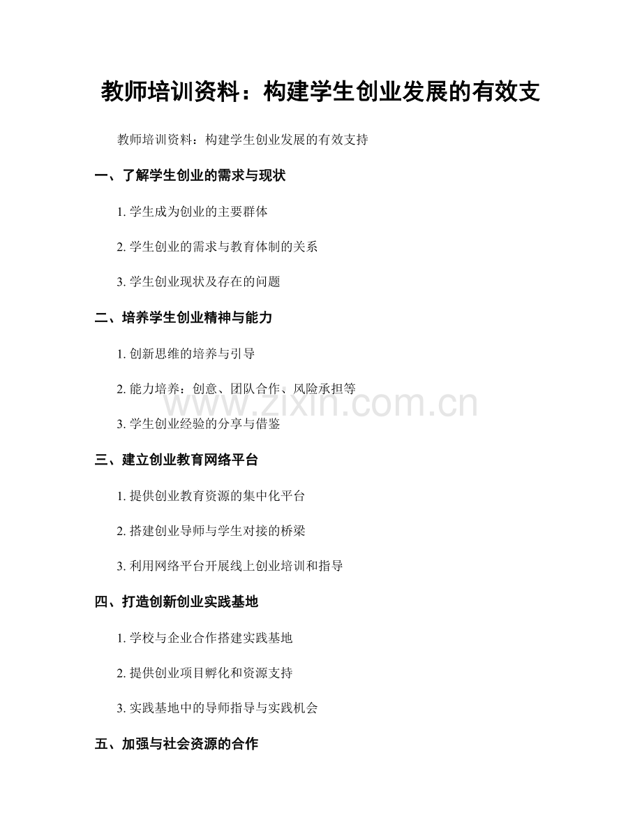教师培训资料：构建学生创业发展的有效支.docx_第1页