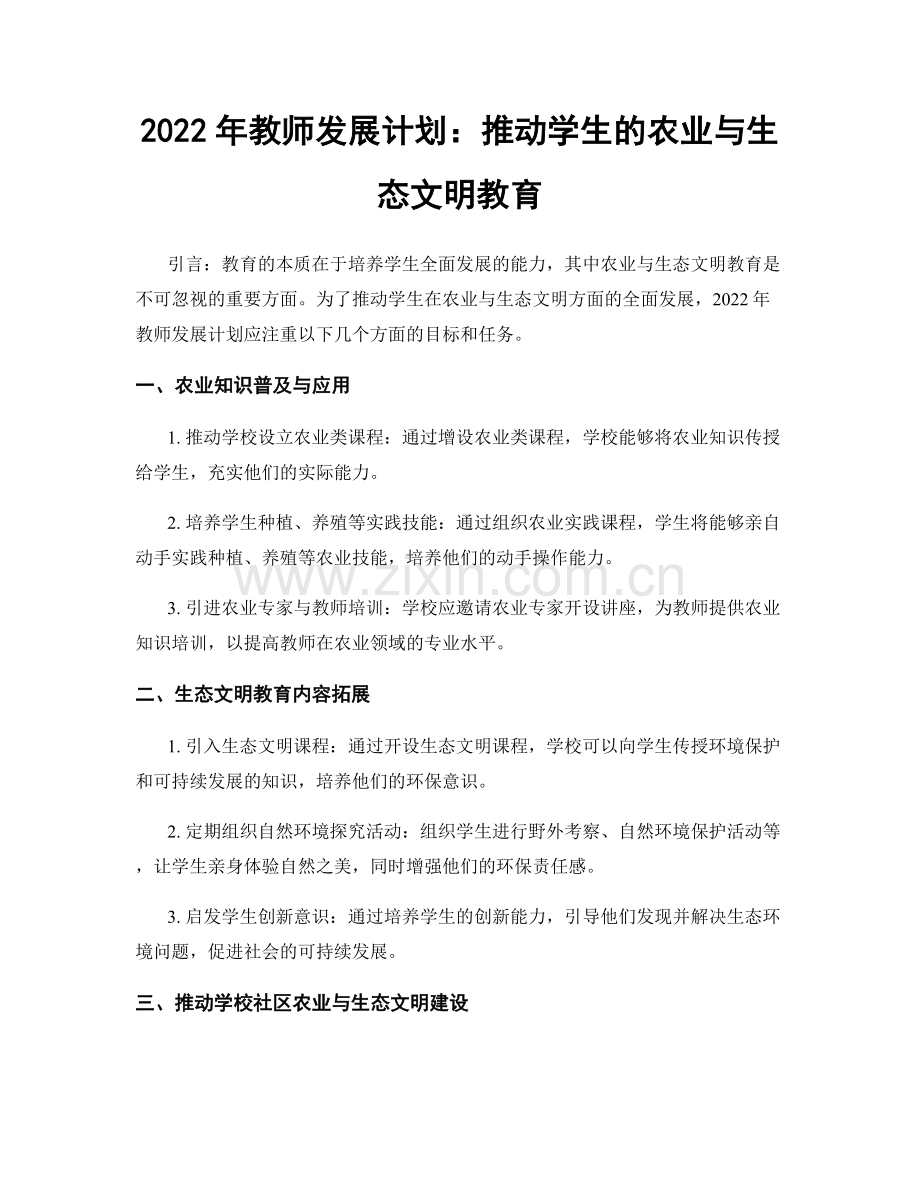 2022年教师发展计划：推动学生的农业与生态文明教育.docx_第1页