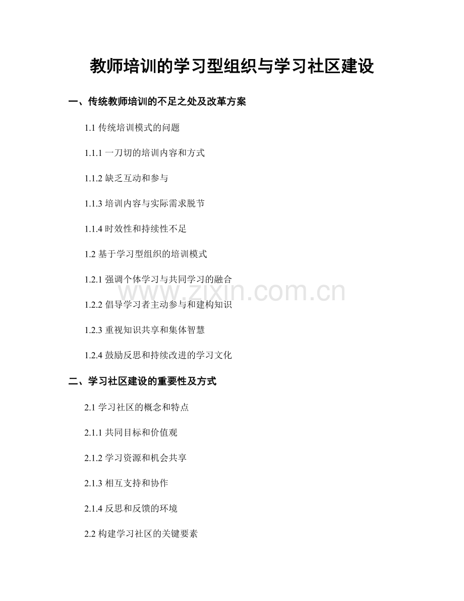 教师培训的学习型组织与学习社区建设.docx_第1页