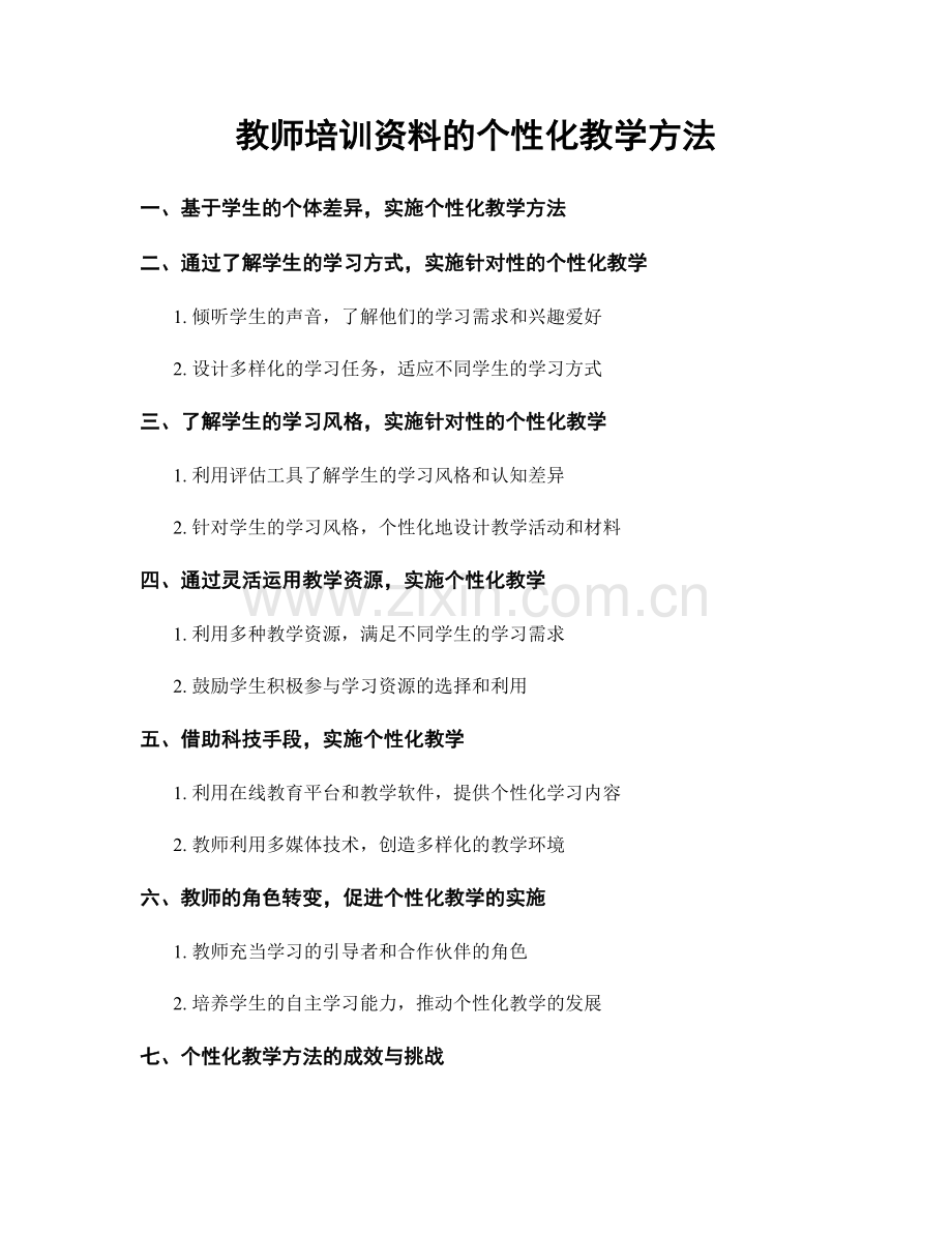 教师培训资料的个性化教学方法.docx_第1页