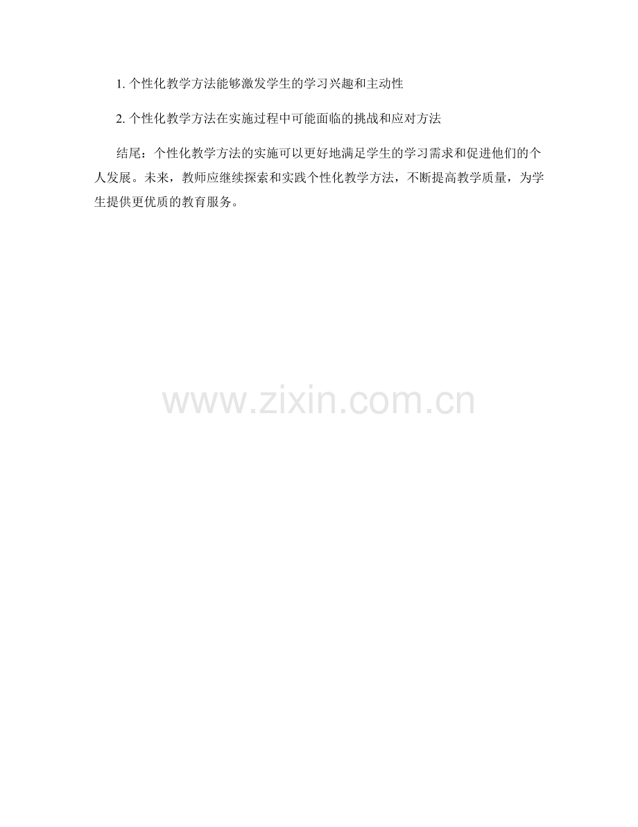 教师培训资料的个性化教学方法.docx_第2页