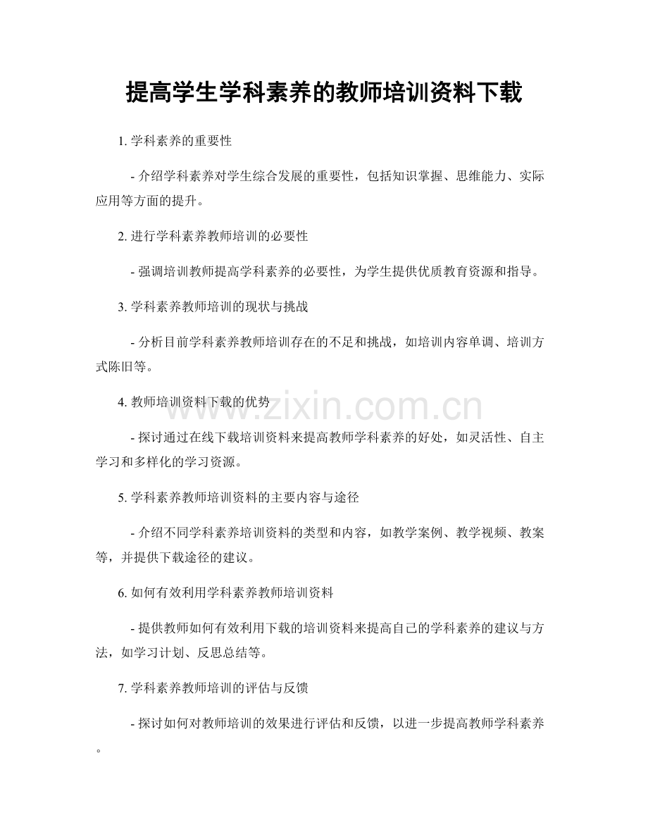 提高学生学科素养的教师培训资料下载.docx_第1页