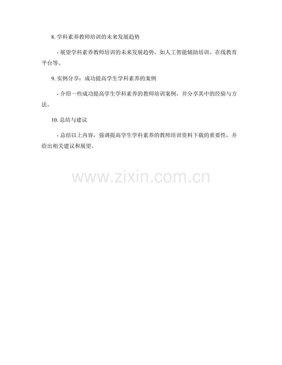 提高学生学科素养的教师培训资料下载.docx_第2页