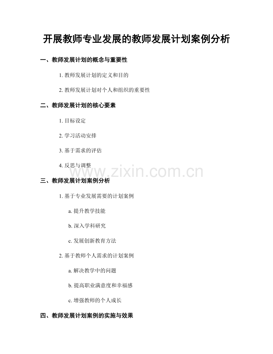 开展教师专业发展的教师发展计划案例分析.docx_第1页