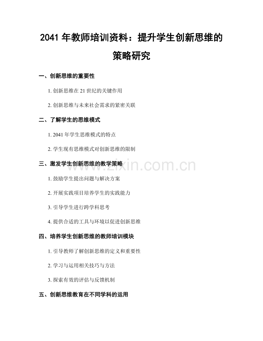 2041年教师培训资料：提升学生创新思维的策略研究.docx_第1页