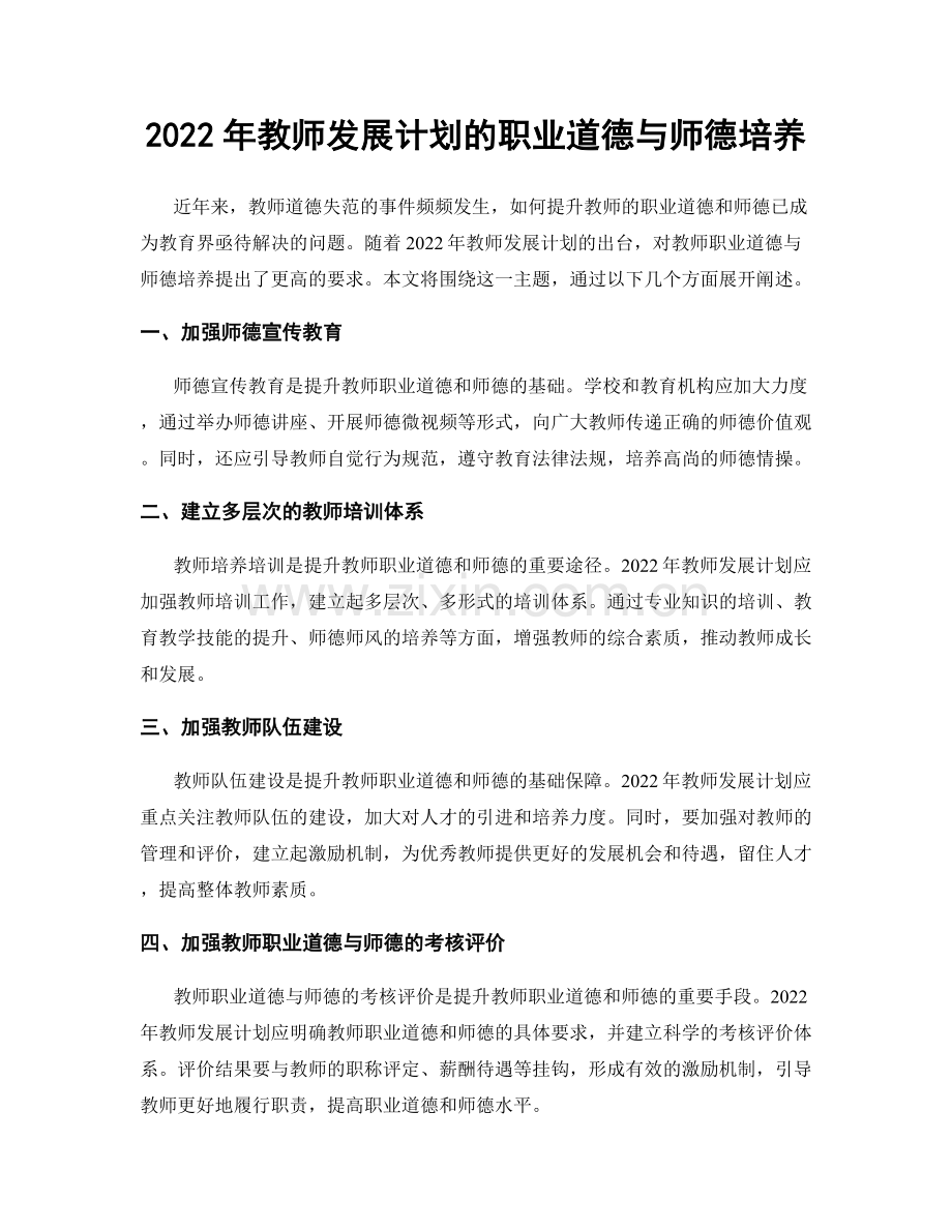 2022年教师发展计划的职业道德与师德培养.docx_第1页