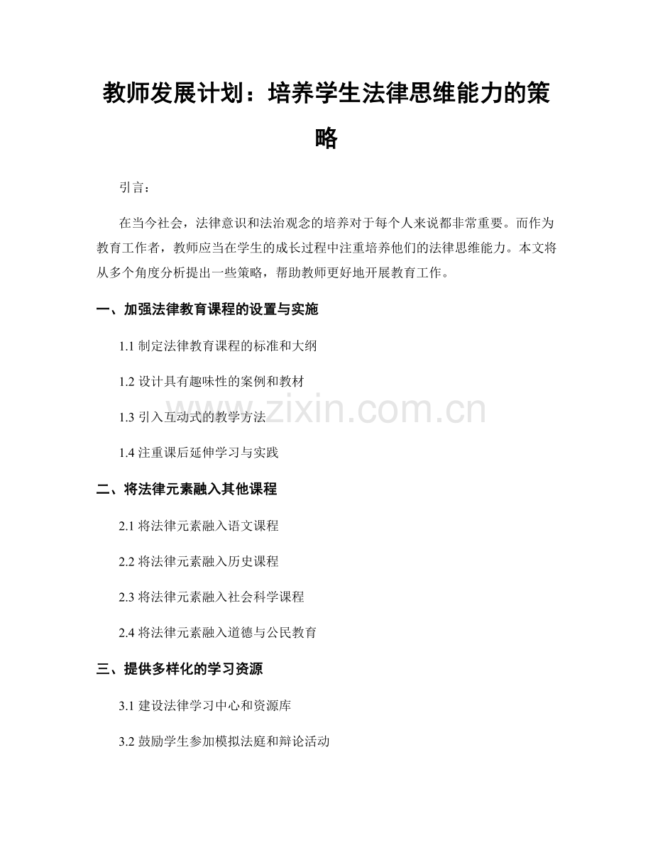 教师发展计划：培养学生法律思维能力的策略.docx_第1页
