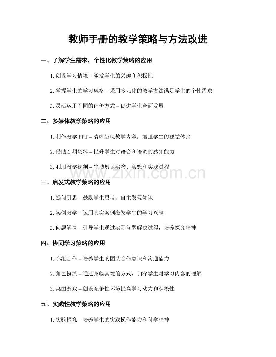 教师手册的教学策略与方法改进.docx_第1页