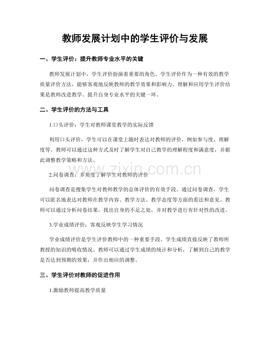 教师发展计划中的学生评价与发展.docx_第1页