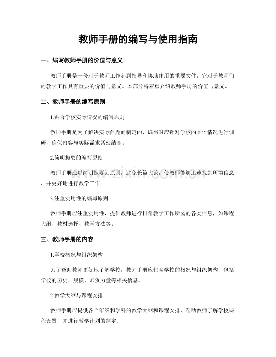 教师手册的编写与使用指南.docx_第1页