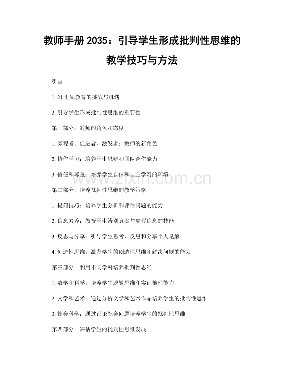 教师手册2035：引导学生形成批判性思维的教学技巧与方法.docx_第1页