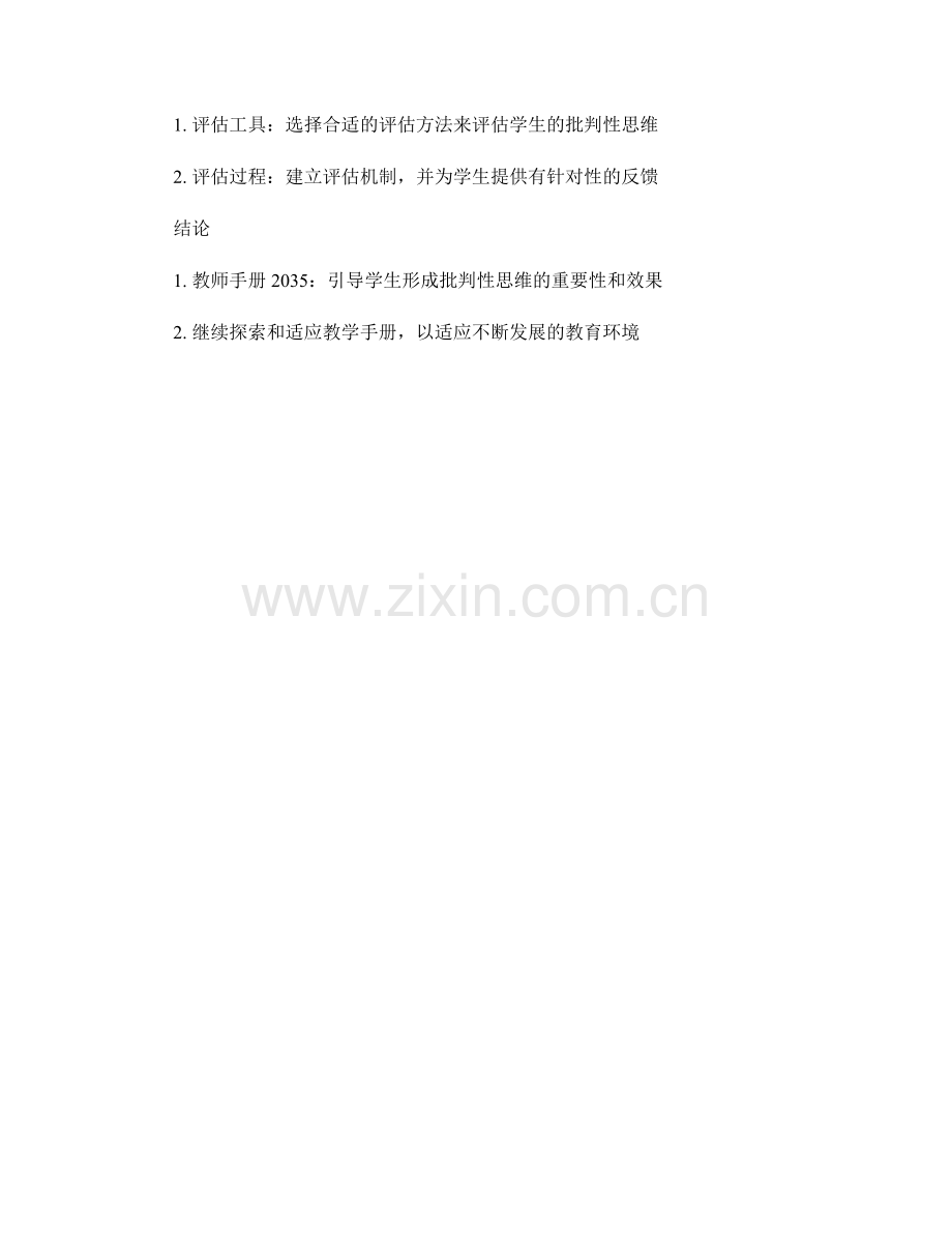教师手册2035：引导学生形成批判性思维的教学技巧与方法.docx_第2页
