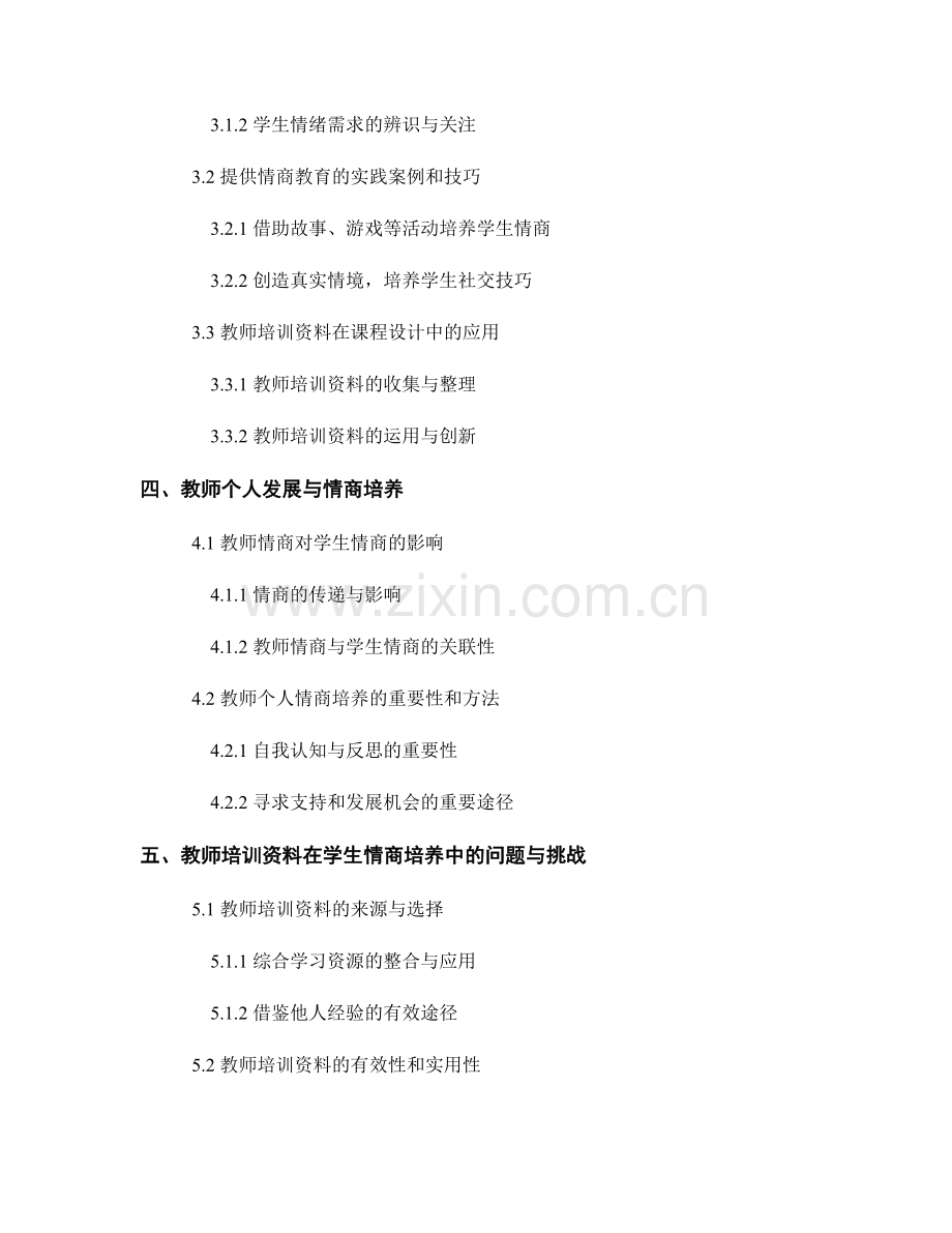 教师培训资料在学生情商培养中的应用.docx_第2页
