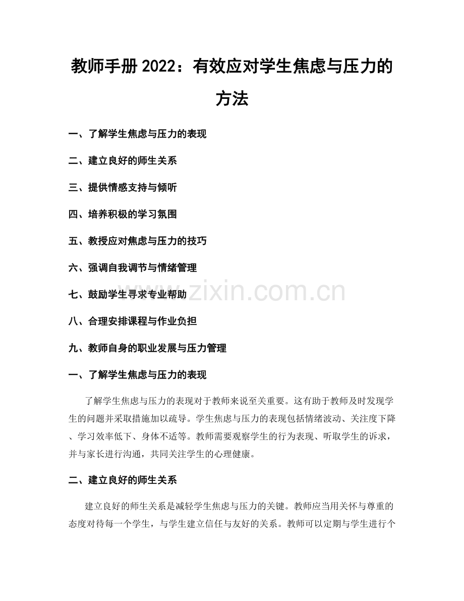 教师手册2022：有效应对学生焦虑与压力的方法.docx_第1页
