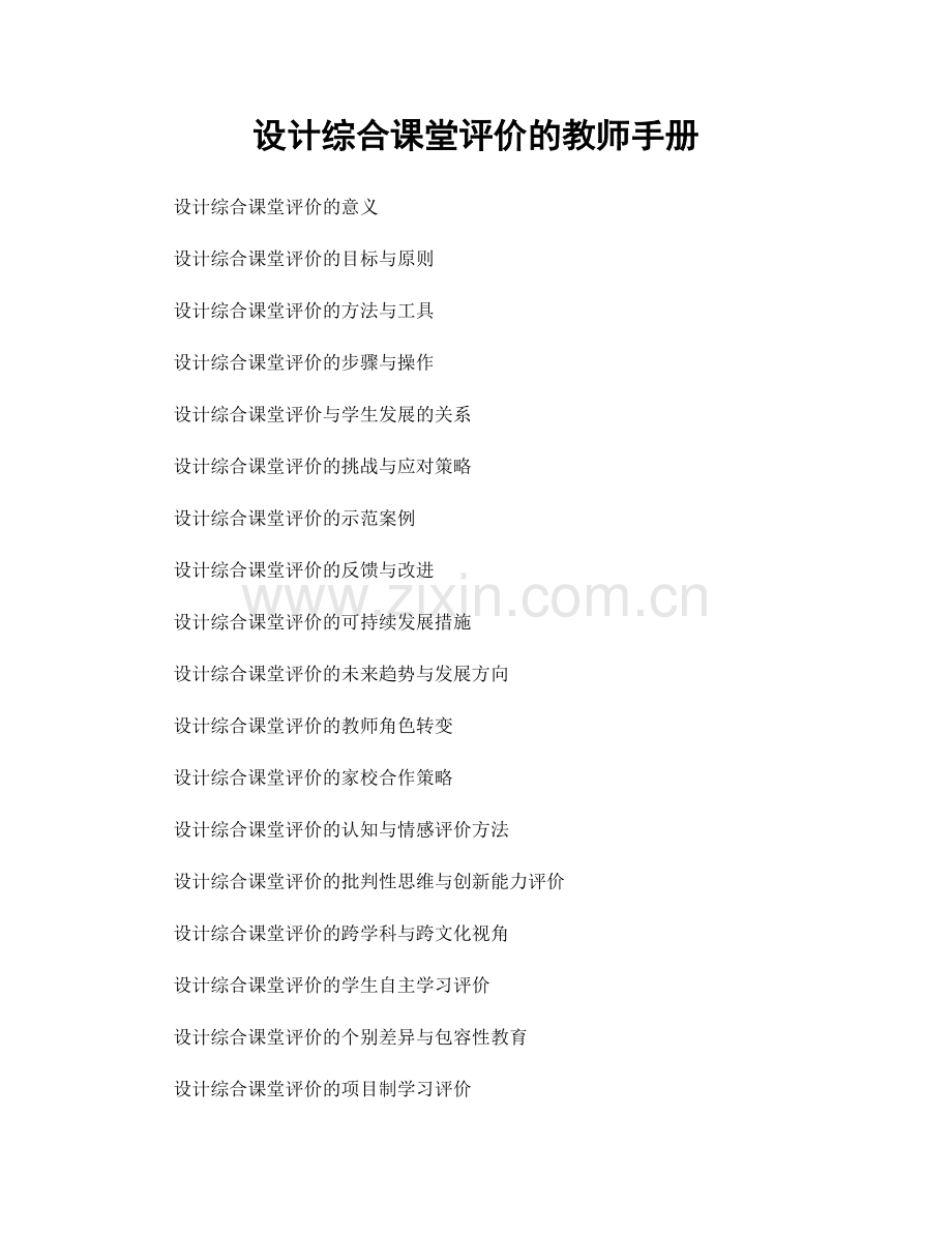 设计综合课堂评价的教师手册.docx_第1页
