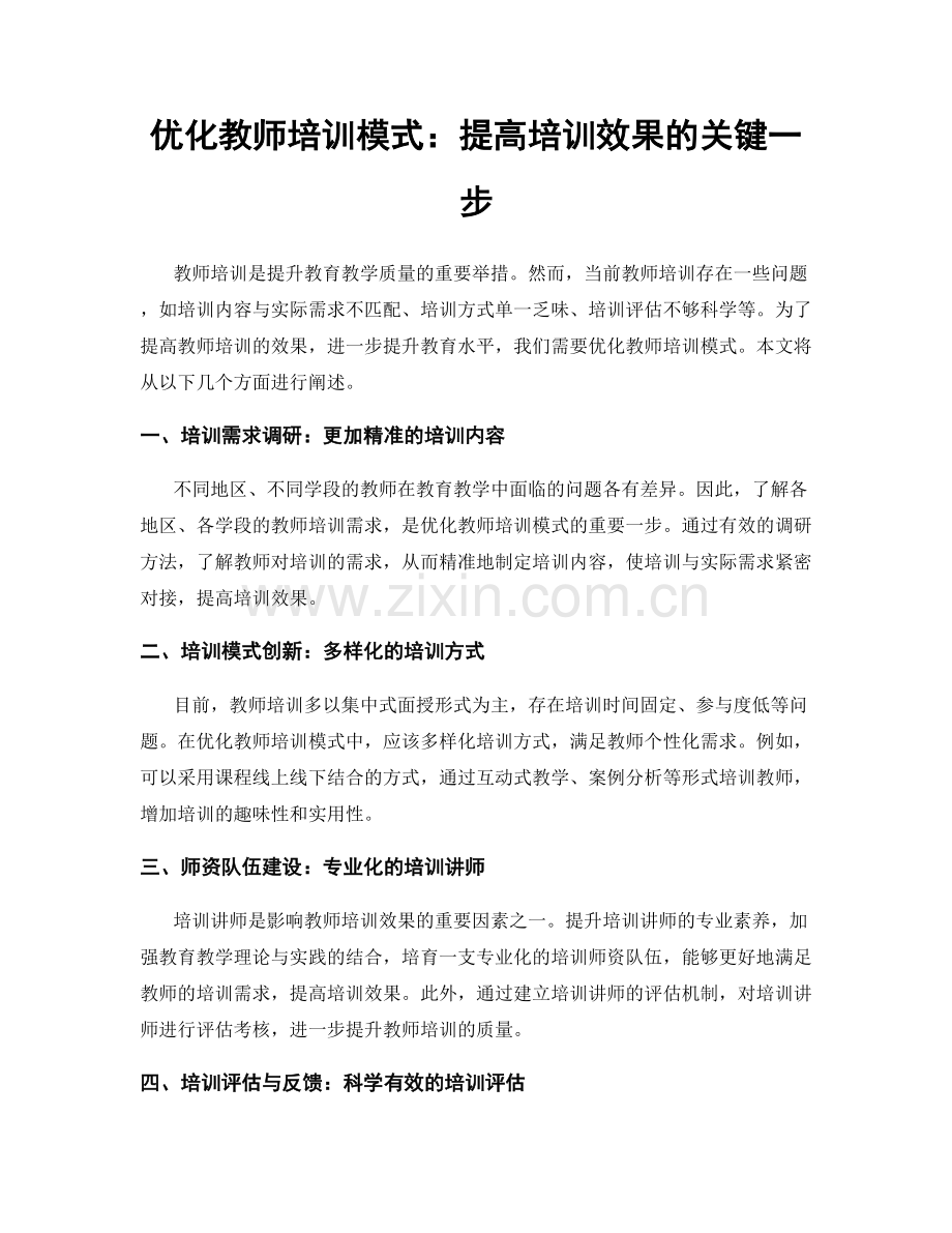 优化教师培训模式：提高培训效果的关键一步.docx_第1页