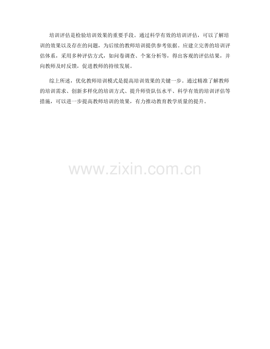 优化教师培训模式：提高培训效果的关键一步.docx_第2页