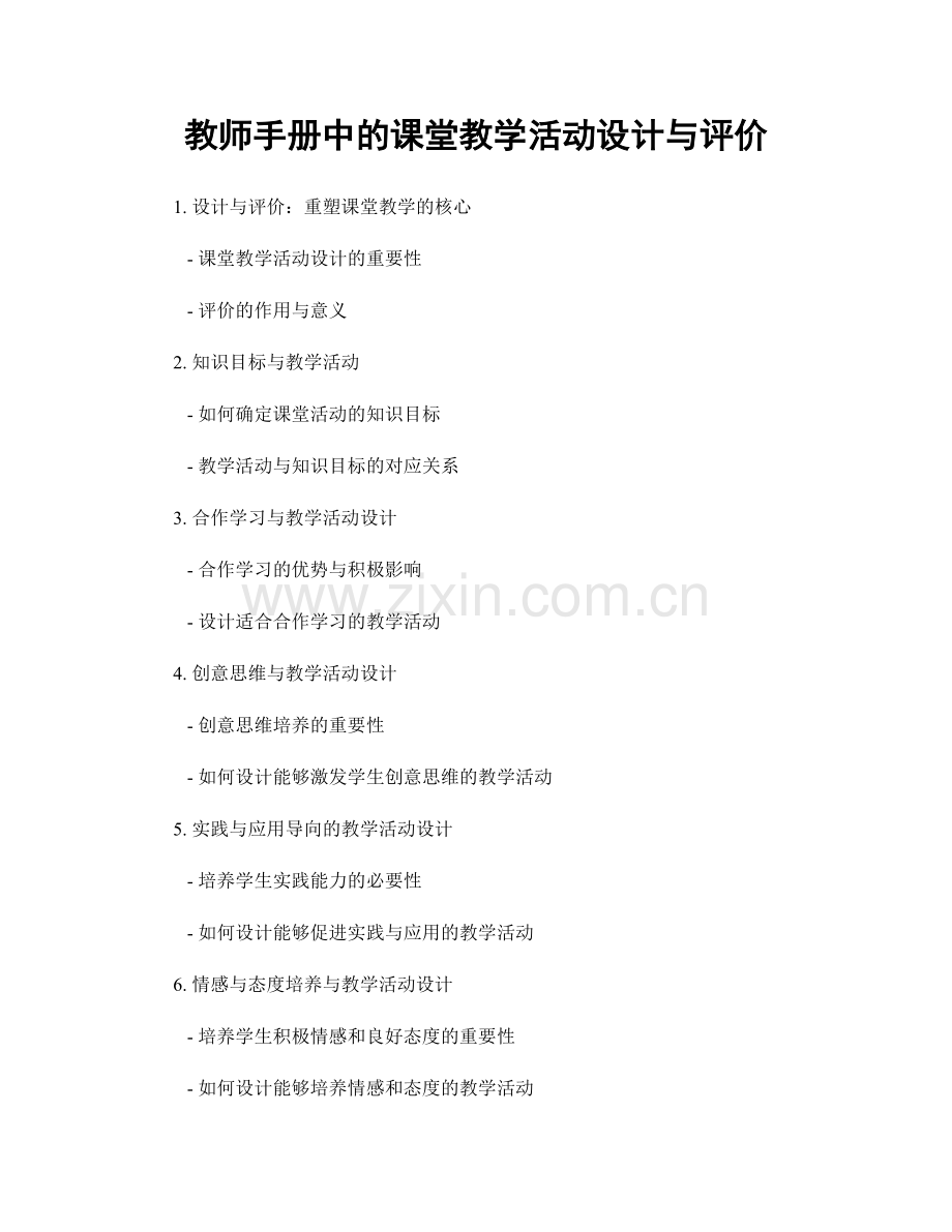 教师手册中的课堂教学活动设计与评价.docx_第1页
