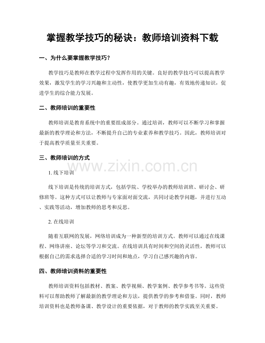 掌握教学技巧的秘诀：教师培训资料下载.docx_第1页
