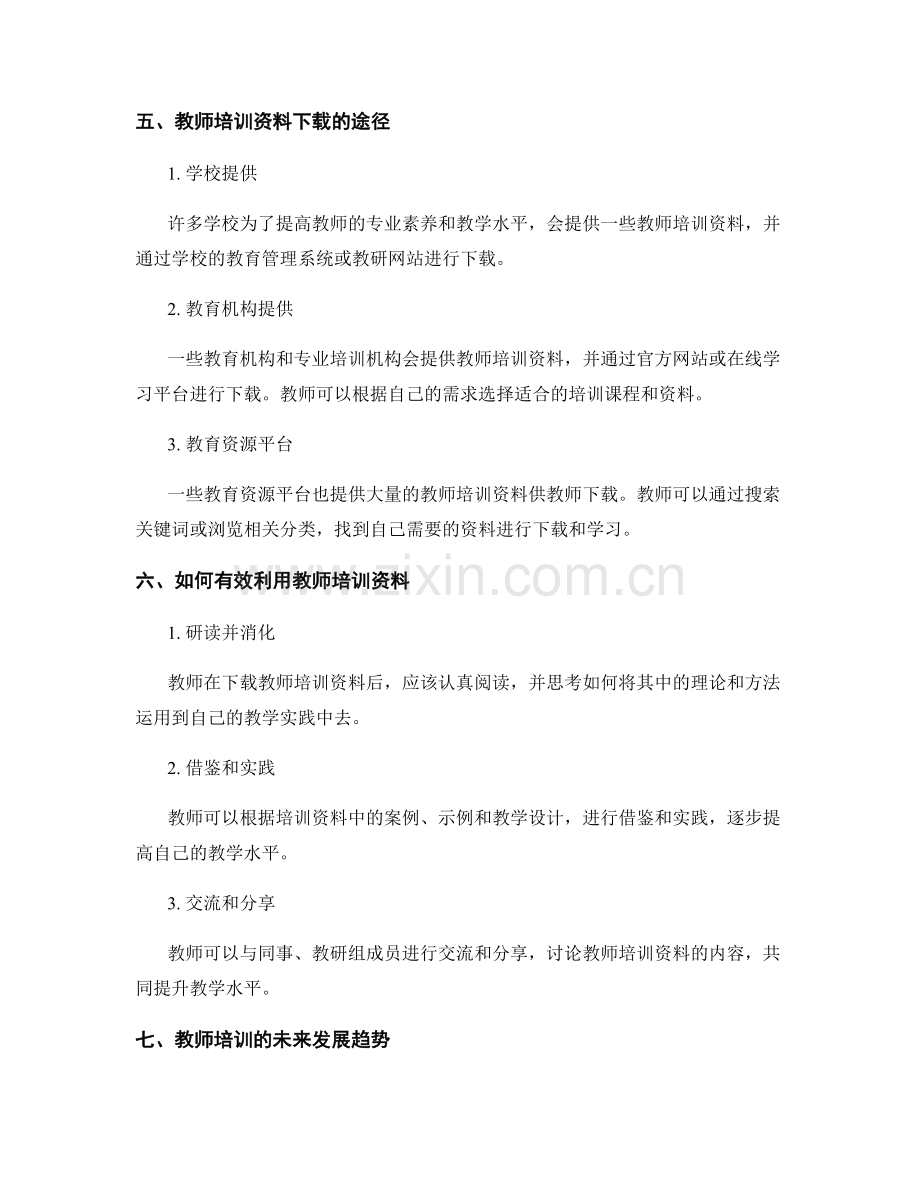 掌握教学技巧的秘诀：教师培训资料下载.docx_第2页