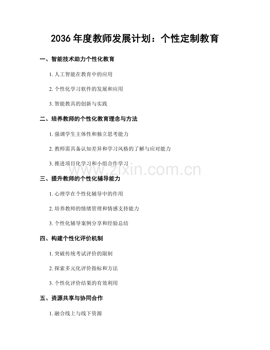 2036年度教师发展计划：个性定制教育.docx_第1页