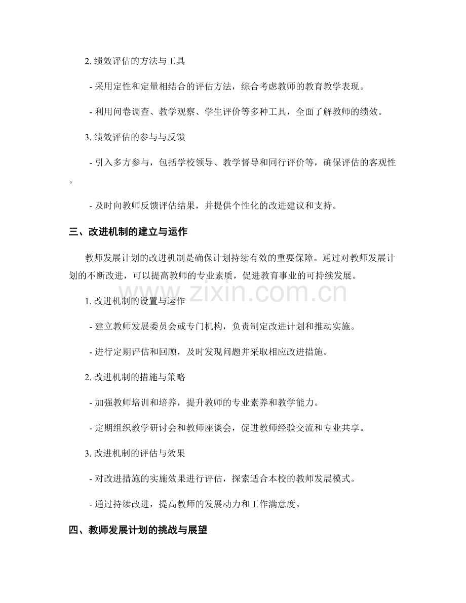 教师发展计划的绩效评估与改进机制.docx_第2页