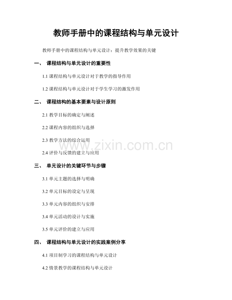 教师手册中的课程结构与单元设计.docx_第1页