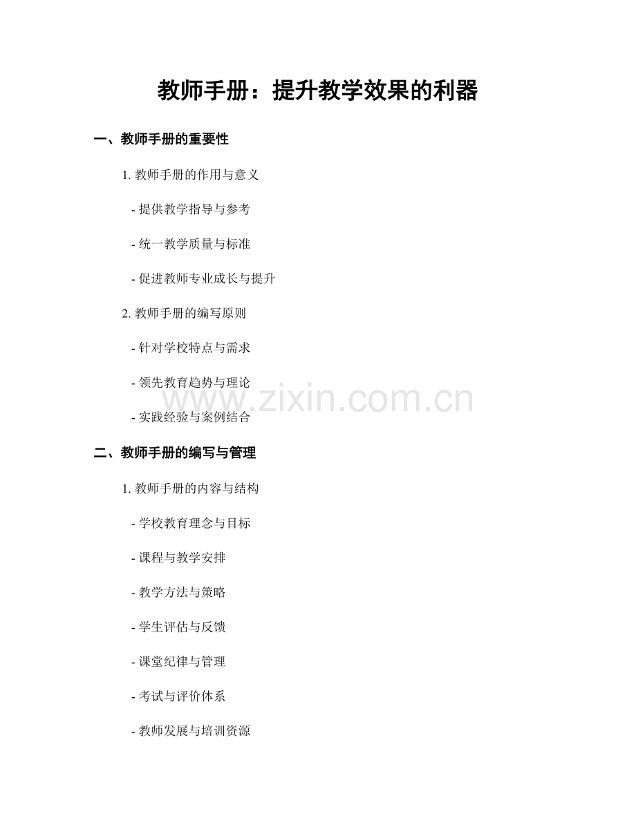 教师手册：提升教学效果的利器.docx_第1页