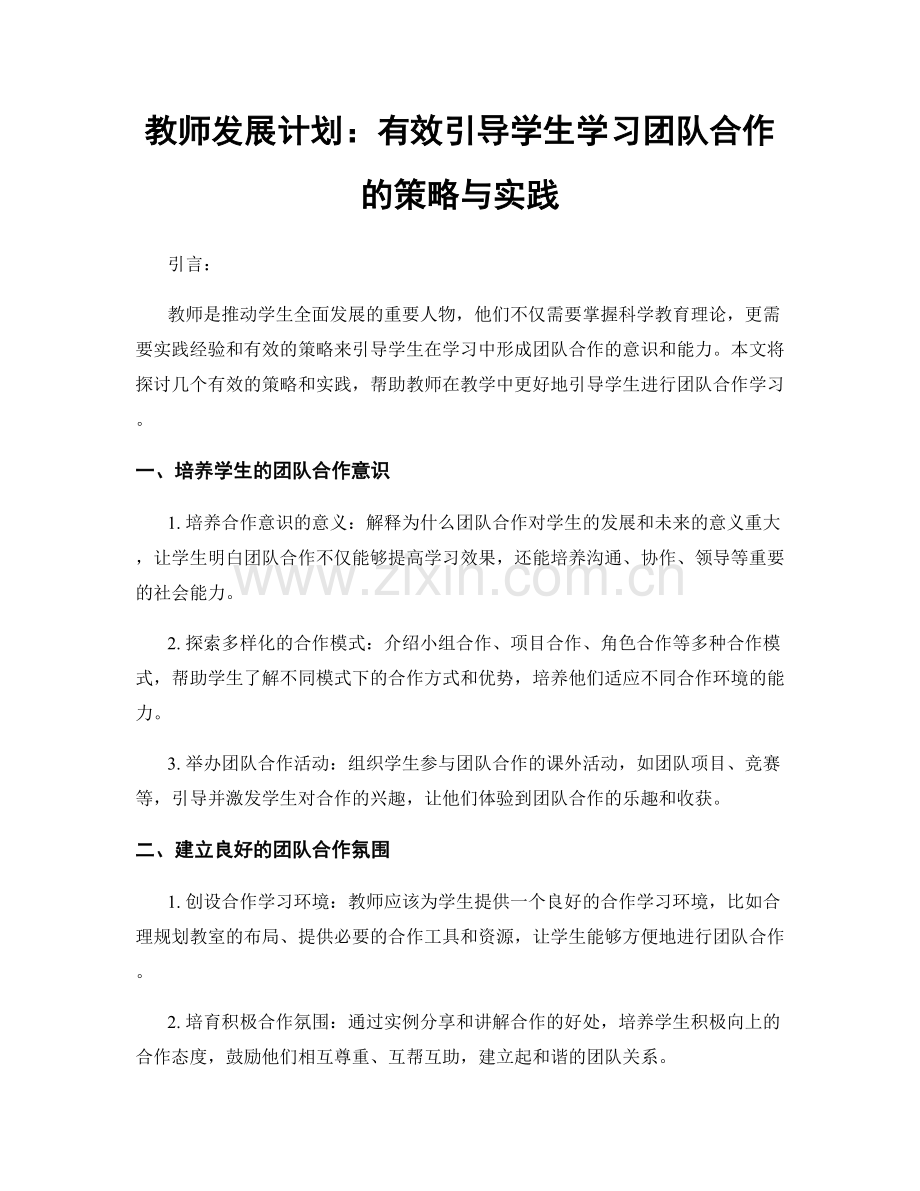 教师发展计划：有效引导学生学习团队合作的策略与实践.docx_第1页