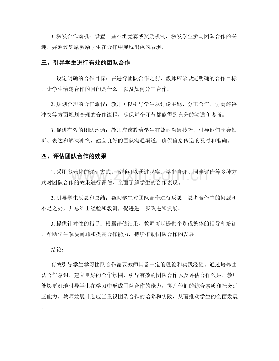教师发展计划：有效引导学生学习团队合作的策略与实践.docx_第2页