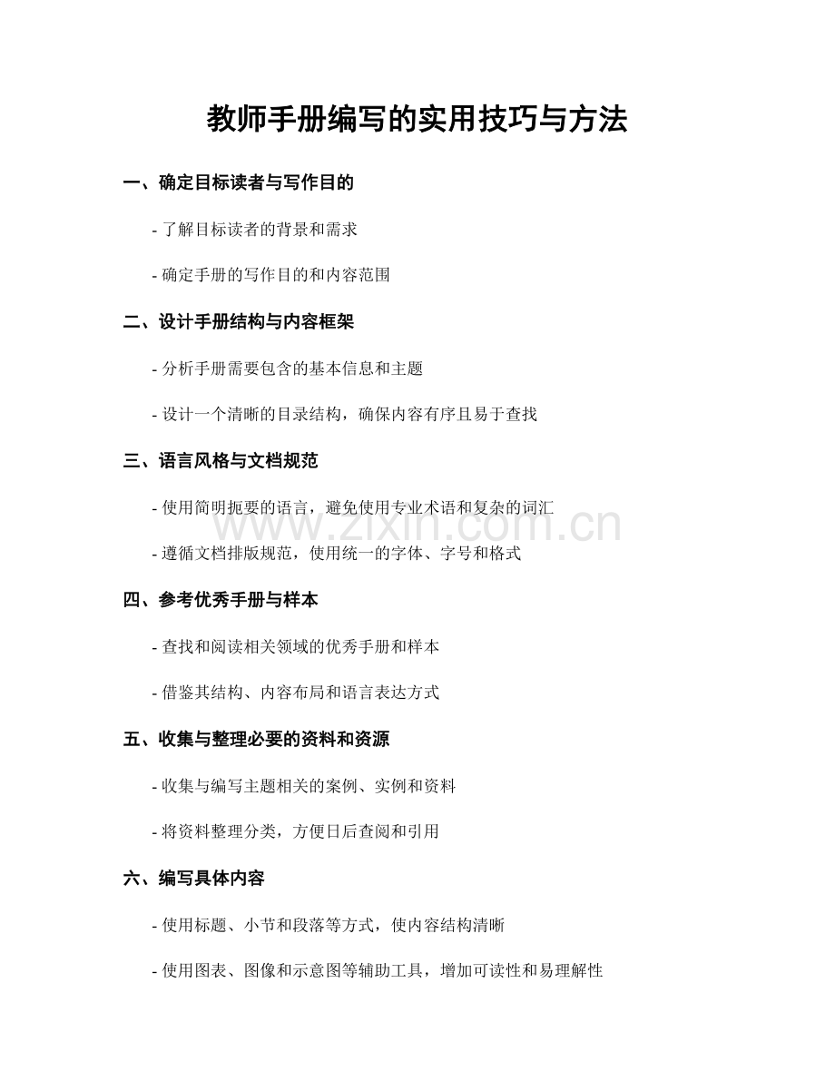教师手册编写的实用技巧与方法.docx_第1页