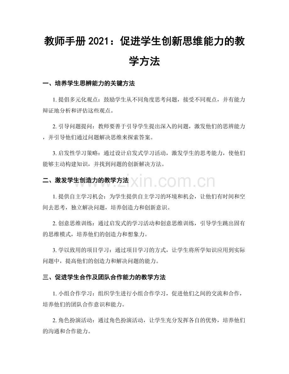 教师手册2021：促进学生创新思维能力的教学方法.docx_第1页