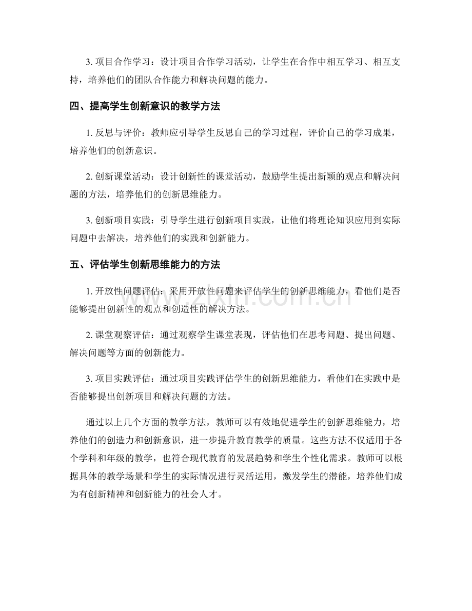 教师手册2021：促进学生创新思维能力的教学方法.docx_第2页