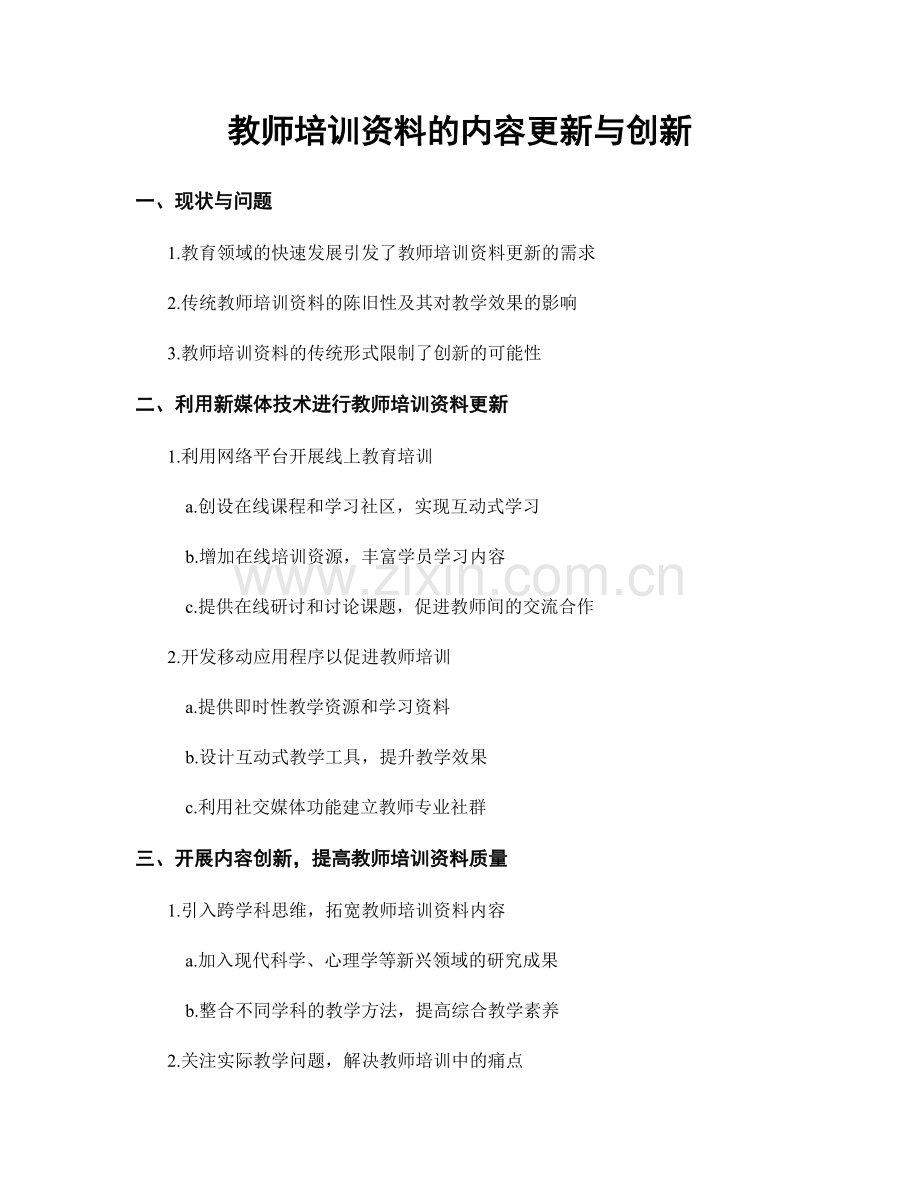 教师培训资料的内容更新与创新.docx_第1页