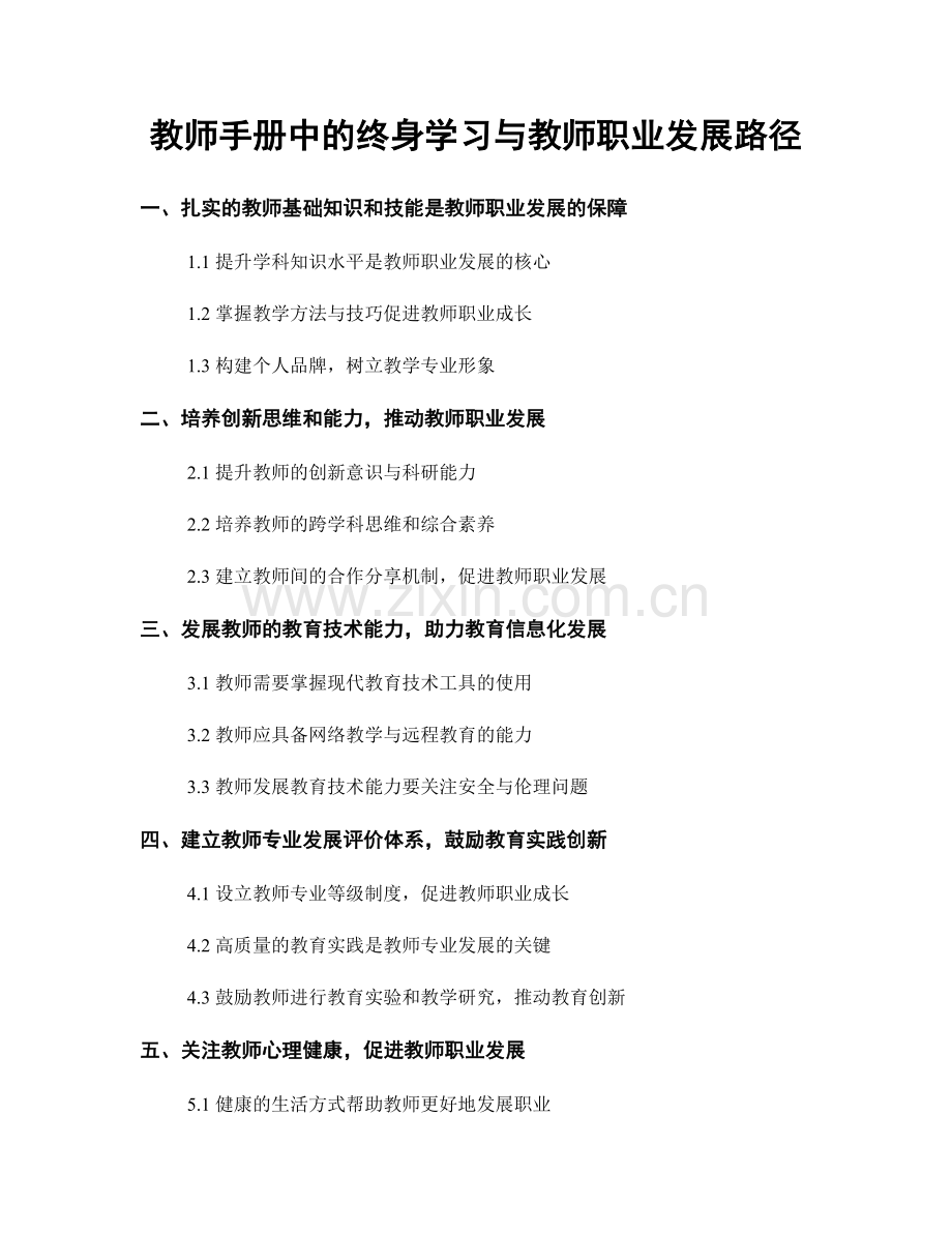教师手册中的终身学习与教师职业发展路径.docx_第1页