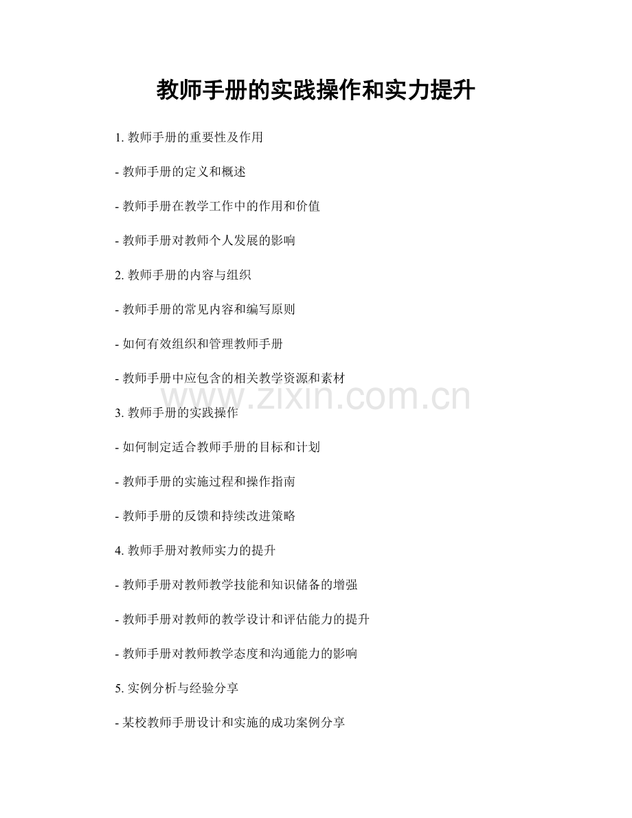 教师手册的实践操作和实力提升.docx_第1页