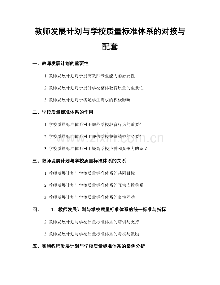 教师发展计划与学校质量标准体系的对接与配套.docx_第1页