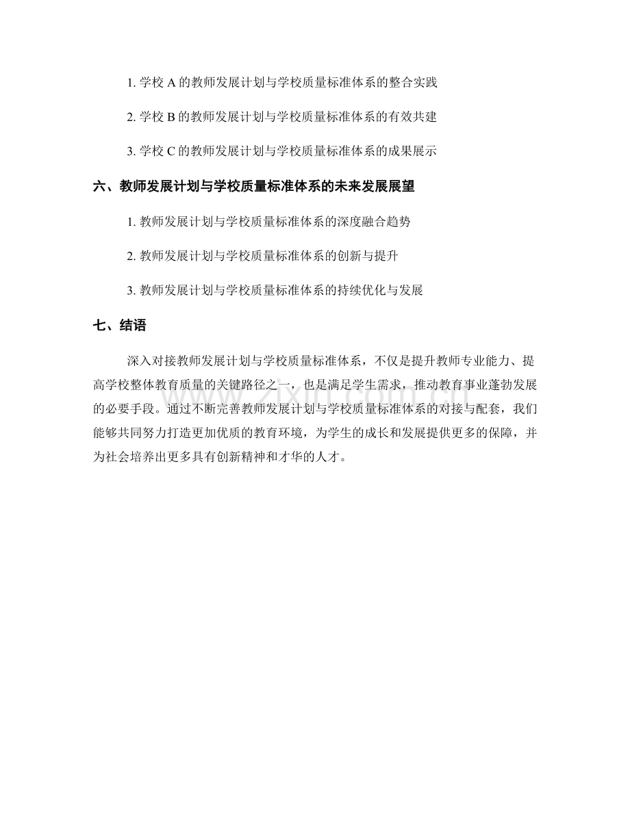 教师发展计划与学校质量标准体系的对接与配套.docx_第2页