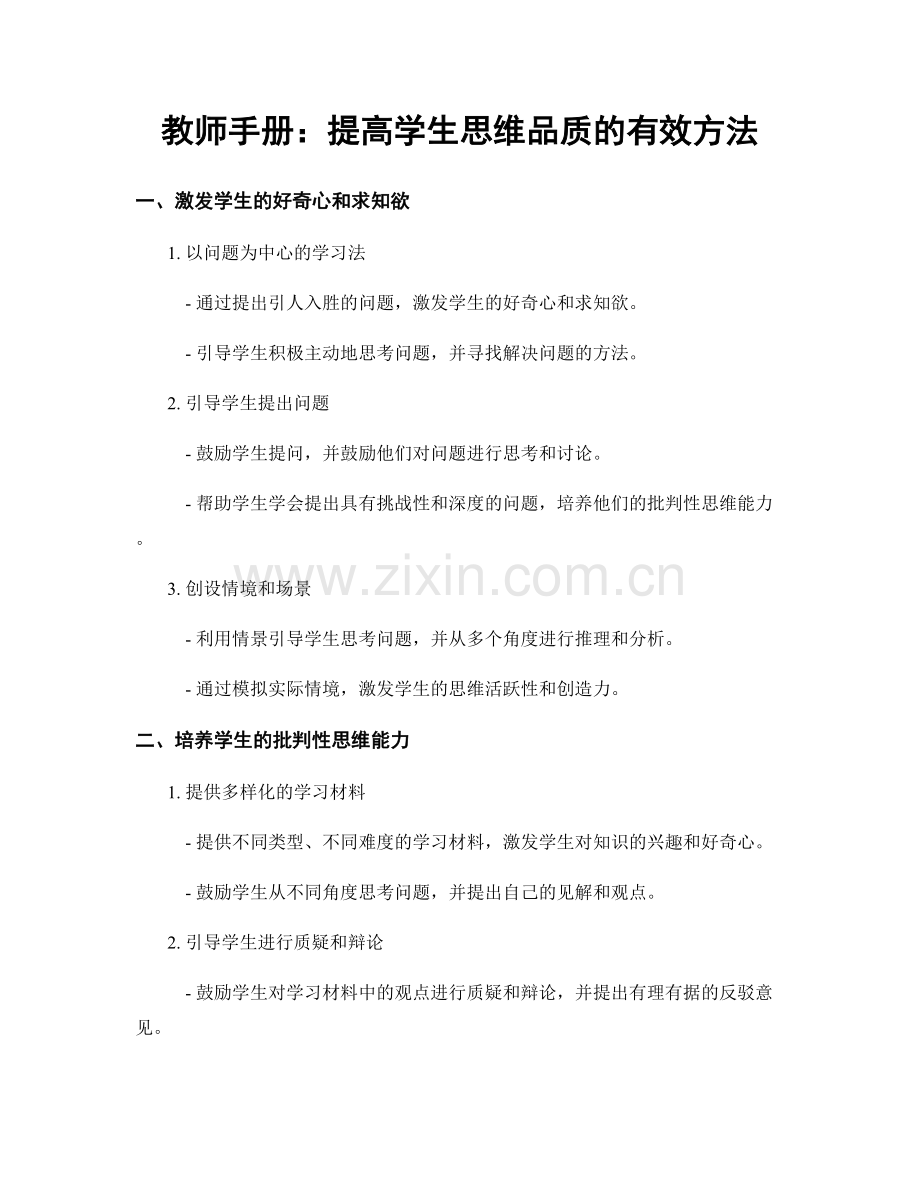 教师手册：提高学生思维品质的有效方法.docx_第1页